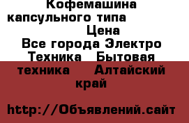 Кофемашина капсульного типа Dolce Gusto Krups Oblo › Цена ­ 3 100 - Все города Электро-Техника » Бытовая техника   . Алтайский край